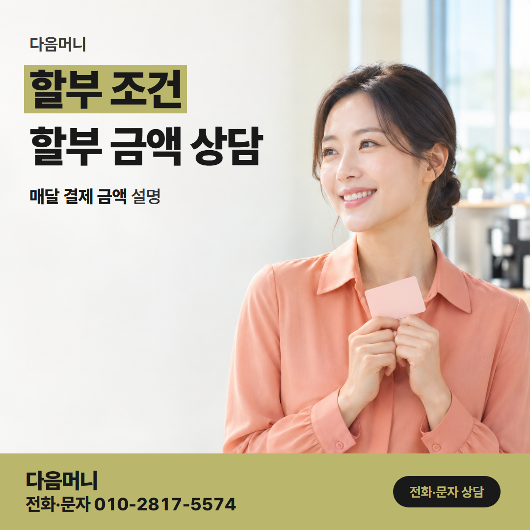 다음머니 카드현금화 후기 할부 개월이 적힌 글을 보는 고객