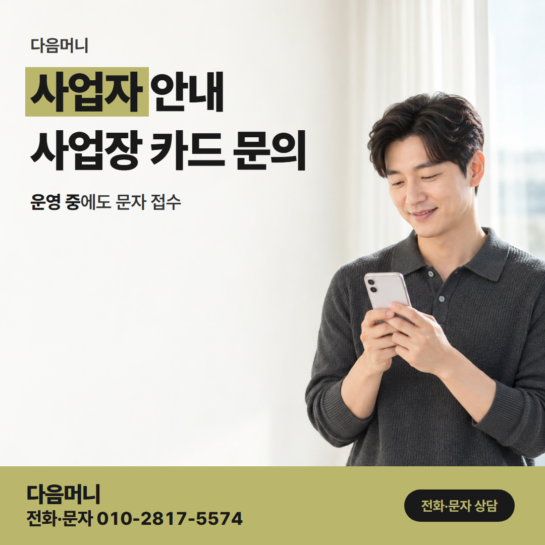 다음머니 카드현금화 후기 사업자 카드로 진행한 이야기를 읽는 대표