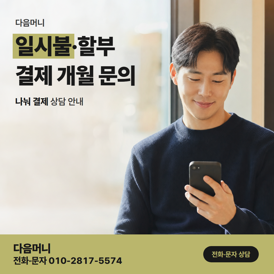 다음머니 카드현금화 후기 결제 금액과 입금 내역을 맞춰 보는 고객